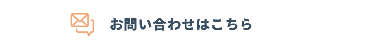 お問い合わせはこちら