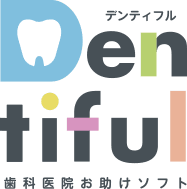 Dentiful デンティフル 歯科医院お助けソフト